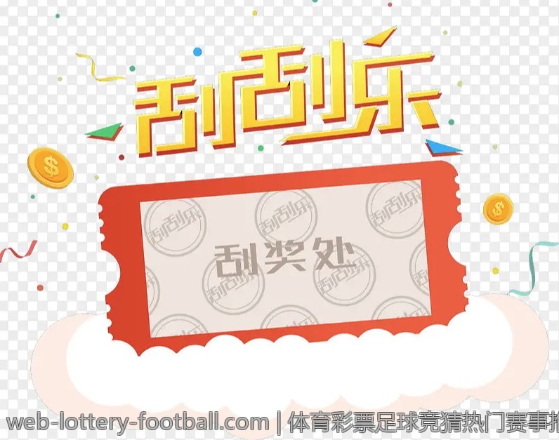 体育彩票足球竞猜热门赛事推荐