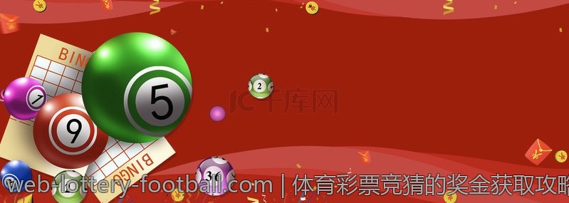 体育彩票竞猜的奖金获取攻略