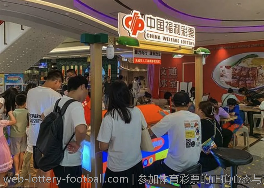 参加体育彩票的正确心态与预期管理