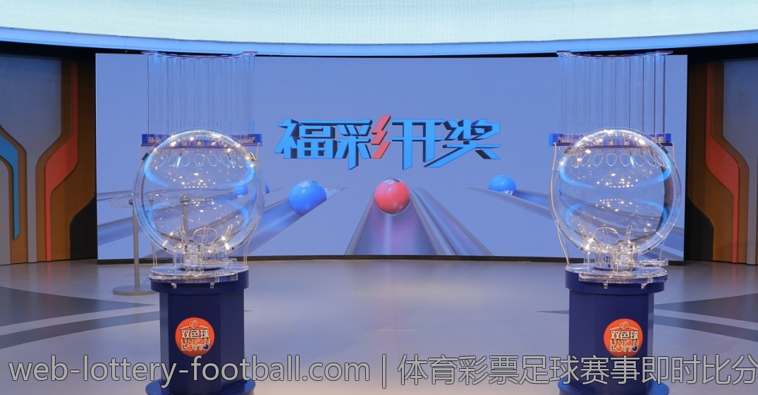 体育彩票足球赛事即时比分