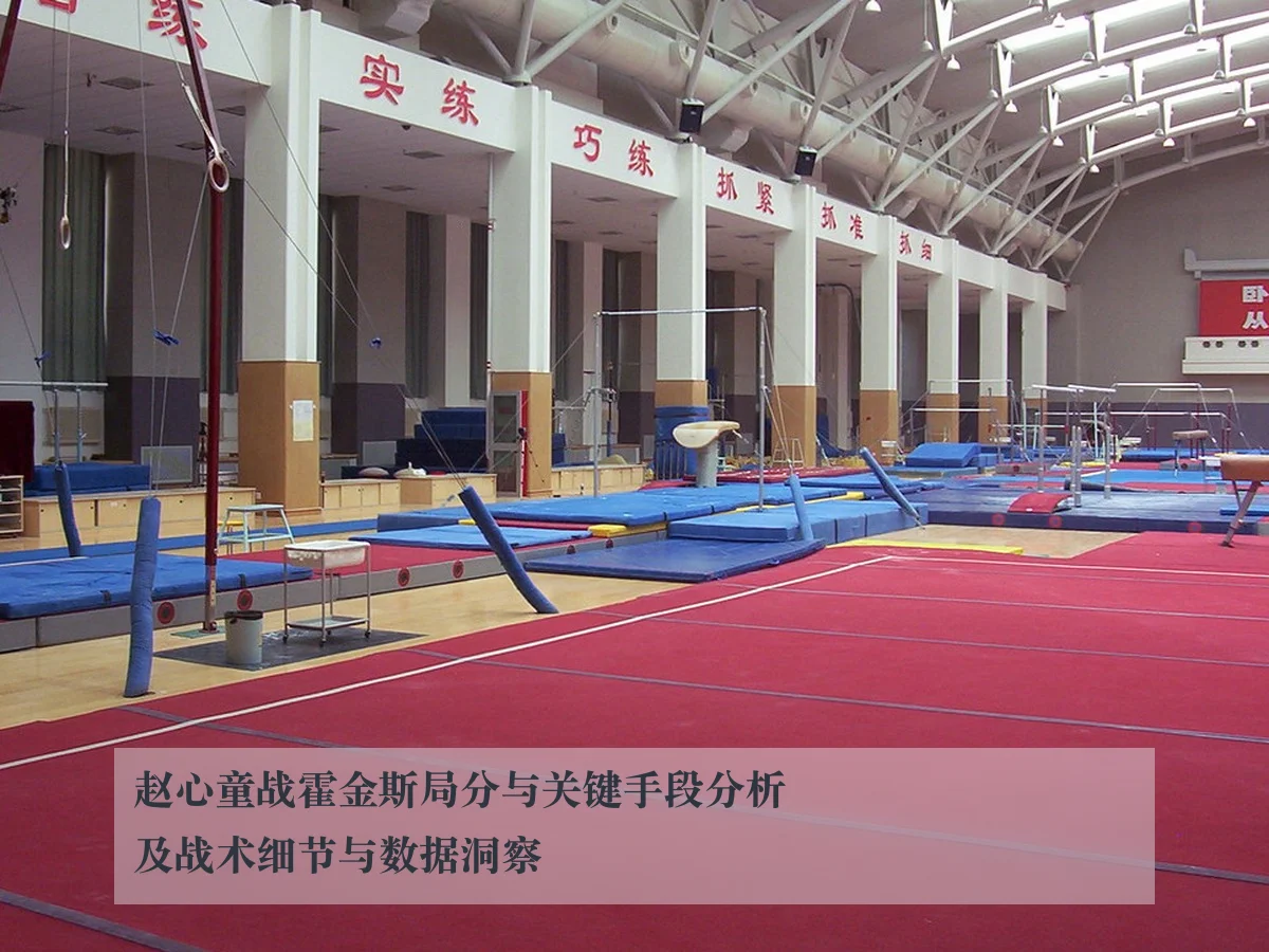 赵心童战霍金斯局分与关键手段分析及战术细节与数据洞察