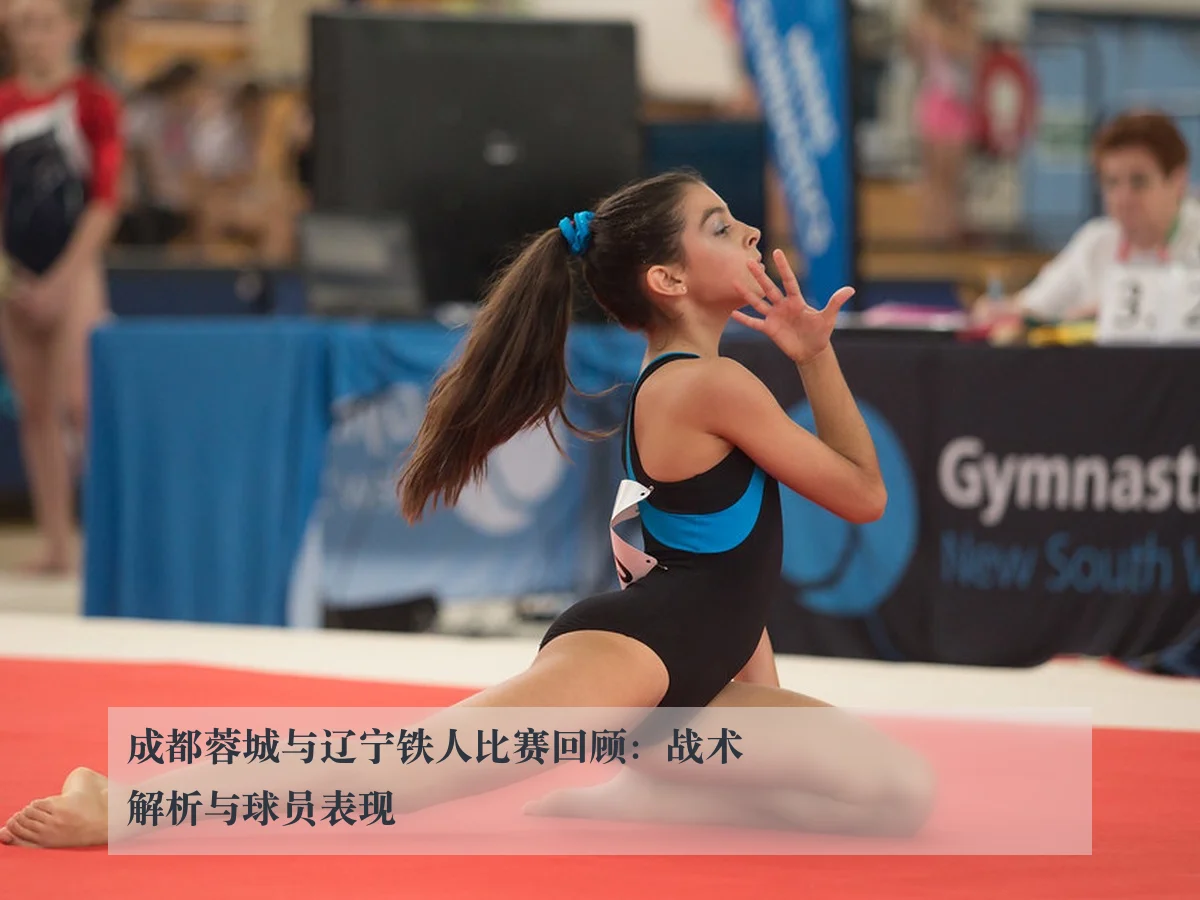 成都蓉城与辽宁铁人比赛回顾：战术解析与球员表现
