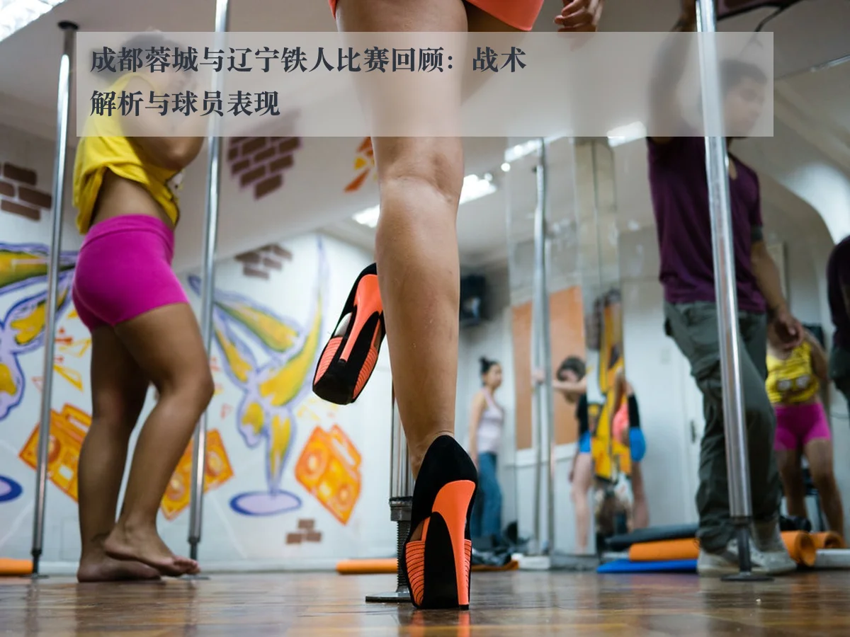 成都蓉城与辽宁铁人比赛回顾：战术解析与球员表现