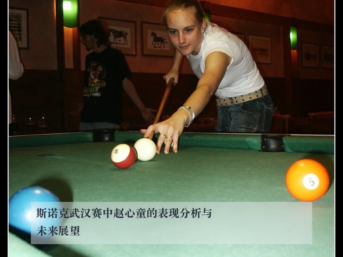 斯诺克武汉赛中赵心童的表现分析与未来展望