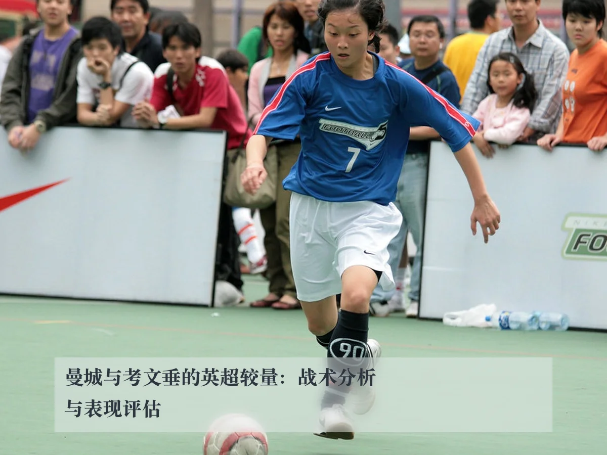 曼城与考文垂的英超较量:战术分析与表现评估